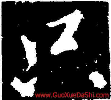 只,王獻之,書法字典